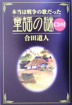 本当は戦争の歌だった 童謡の謎