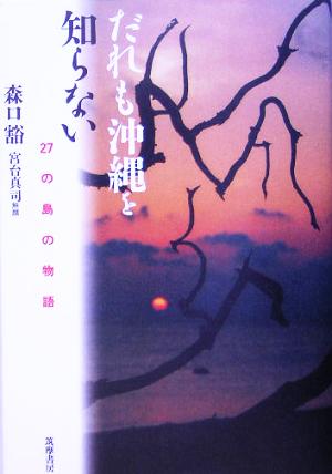 だれも沖縄を知らない 27の島の物語