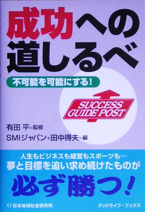 成功への道しるべ 不可能を可能にする！