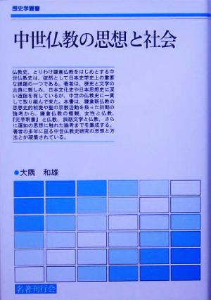 中世仏教の思想と社会 歴史学叢書