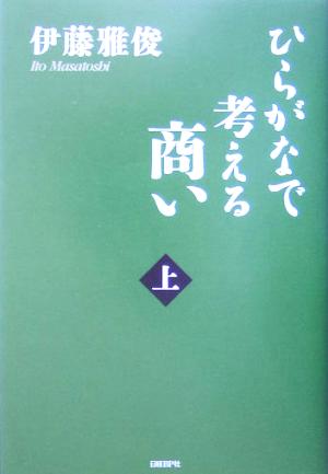 ひらがなで考える商い(上)