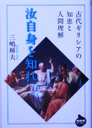 汝自身を知れ 古代ギリシアの知恵と人間理解 NHKライブラリー