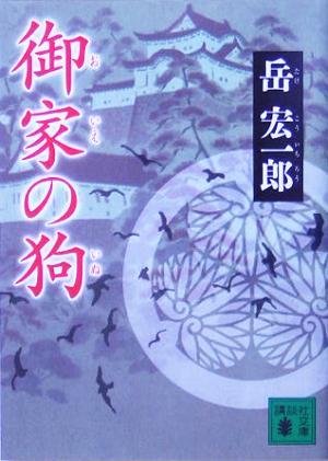 御家の狗 講談社文庫