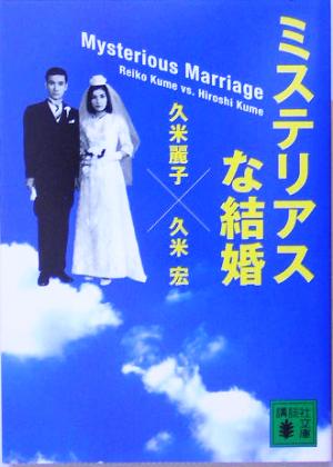 ミステリアスな結婚講談社文庫