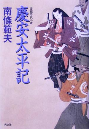 慶安太平記光文社時代小説文庫