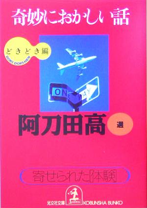 奇妙におかしい話 どきどき編 寄せられた「体験」 光文社文庫