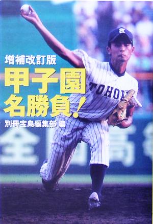 甲子園名勝負！ 宝島社文庫