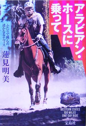 アラビアン・ホースに乗って ふたりで挑んだ遙かなるテヴィス 宝島社文庫