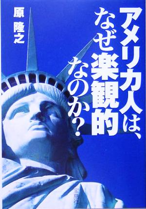 アメリカ人は、なぜ楽観的なのか？ 宝島社文庫