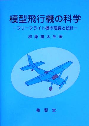 模型飛行機の科学 フリーフライト機の理論と設計