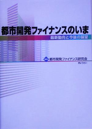 都市開発ファイナンスのいま 最新動向と今後の展望