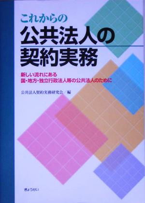 これからの公共法人の契約実務 新しい流れにある国・地方・独立行政法人等の公共法人のために