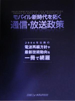 モバイル新時代を拓く通信・放送政策