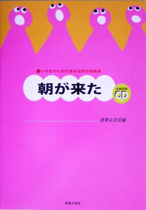 小学生のための音楽会用合唱曲集 朝が来た