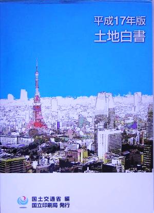 土地白書(平成17年版)