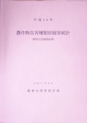 農作物災害種類別被害統計(平成16年) 被害応急調査結果