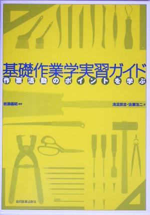 基礎作業学実習ガイド 作業活動のポイントを学ぶ