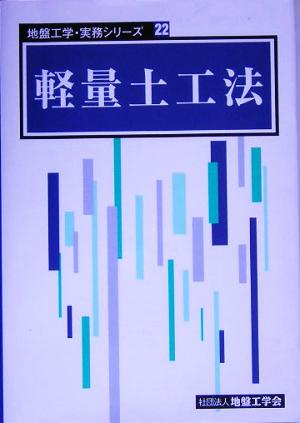 軽量土工法 地盤工学・実務シリーズ22