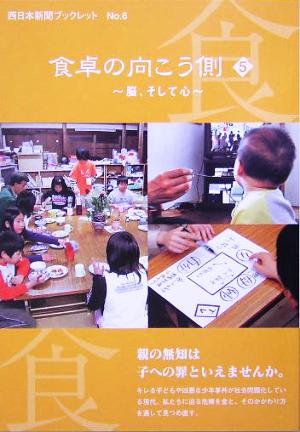 食卓の向こう側(5)脳、そして心西日本新聞ブックレット6