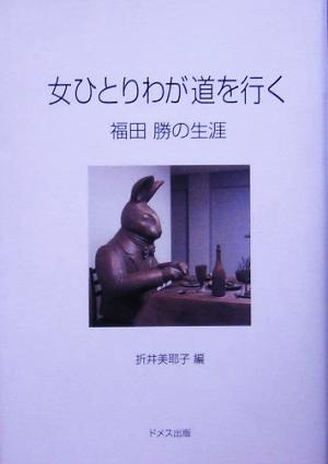 女ひとり わが道を行く 福田勝の生涯