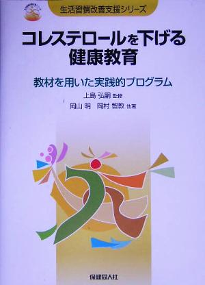 コレステロールを下げる健康教育 教材を用いた実践的プログラム 生活習慣改善支援シリーズ