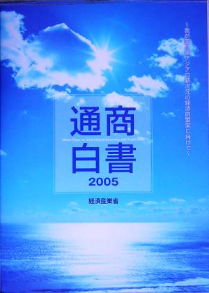 通商白書(2005)我が国と東アジアの新次元の経済的繁栄に向けて
