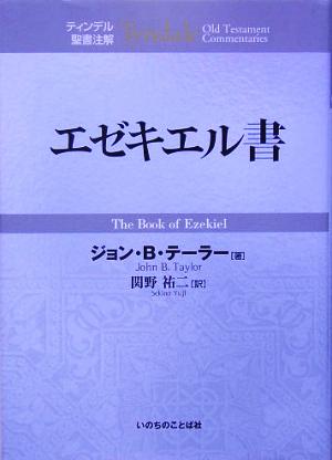 エゼキエル書 ティンデル聖書注解