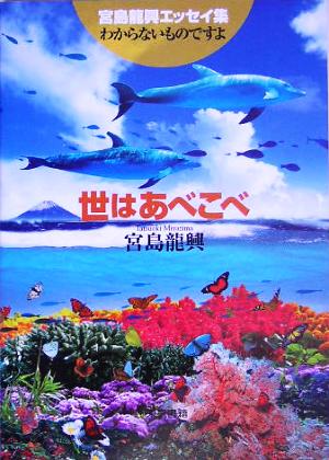 世はあべこべ 宮島龍興エッセイ集「わからないものですよ」