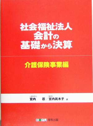 社会福祉法人会計の基礎から決算 介護保険事業編