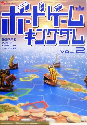 ボードゲームキングダム(vol.2)