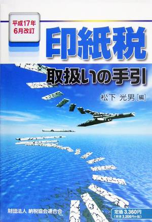 印紙税取扱いの手引 平成17年6月改訂