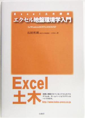 エクセル地盤環境学入門 for Windows98/NT4.0/2000/XP Excel土木講座