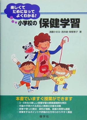 小学校の保健学習 楽しくてためになってよくわかる！