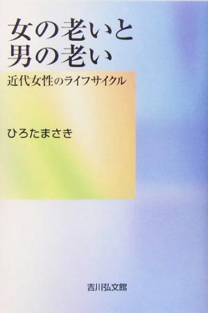 女の老いと男の老い 近代女性のライフサイクル