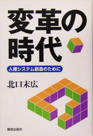 変革の時代 人権システム創造のために