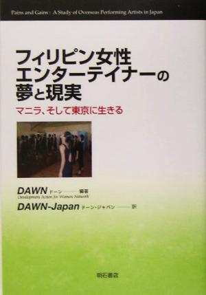 フィリピン女性エンターテイナーの夢と現実 マニラ、そして東京に生きる