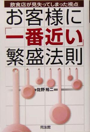 お客様に「一番近い」繁盛法則 飲食店が見失ってしまった視点