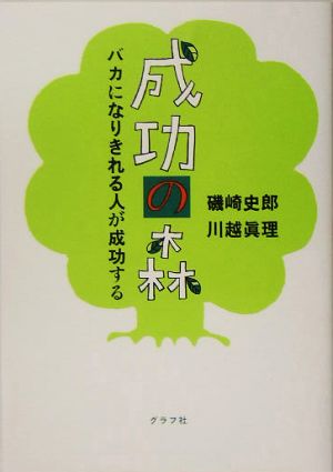 成功の森 バカになりきれる人が成功する