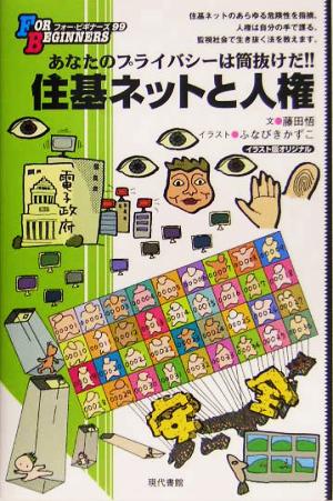 住基ネットと人権 イラスト版オリジナル あなたのプライバシーは筒抜けだ！ FOR BEGINNERS99