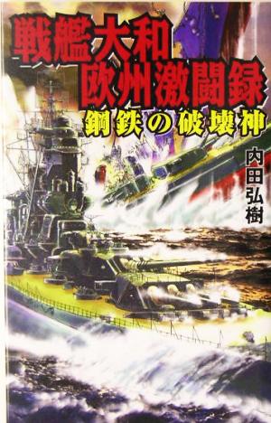 戦艦大和欧州激闘録 鋼鉄の破壊神 GINGA-NOVELS