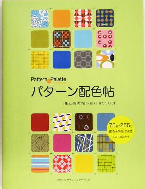 パターン配色帖 色と柄の組み合わせ950例