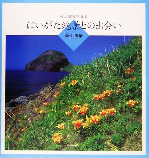 にいがた絶景との出会い 海・川風景 村上雲雄写真集