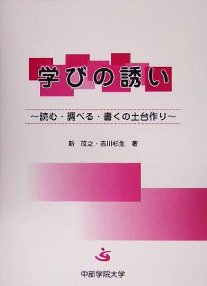 学びの誘い 読む・調べる・書くの土台作り