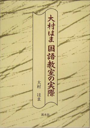 大村はま国語教室の実際