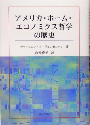 アメリカ・ホーム・エコノミクス哲学の歴史