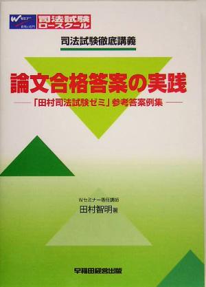 司法試験徹底講義 論文合格答案の実践 「田村司法試験ゼミ」参考答案例集