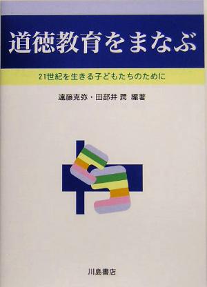 道徳教育をまなぶ 21世紀を生きる子どもたちのために