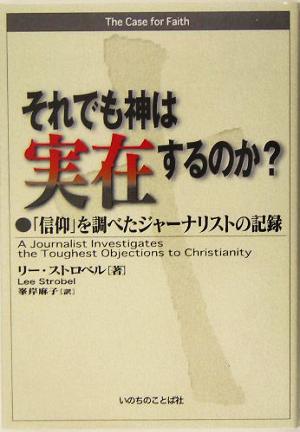 それでも神は実在するのか？「信仰」を調べたジャーナリストの記録