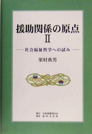 援助関係の原点(2) 社会福祉哲学への試み