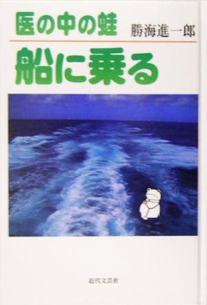 医の中の蛙 船に乗る